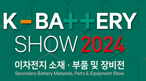 2024年韓國二次電池材料、零部件及設(shè)備展覽會